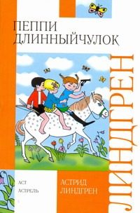 Обложка: Пеппи Длинныйчулок