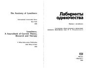 Обложка: Лабиринты одиночества