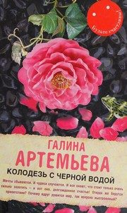 Обложка: Колодезь с чёрной водой