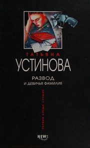 Обложка: Развод и девичья фамилия