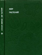 Обложка: Мир растений