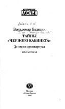 Обложка: Тайны "чёрного кабинета". Кн. 1