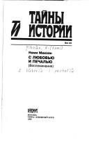 Обложка: С любовью и печалью