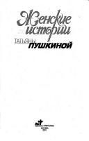 Обложка: Женские истории Татьяны Пушкиной. Кн. 1
