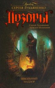 Обложка: Школьный Надзор