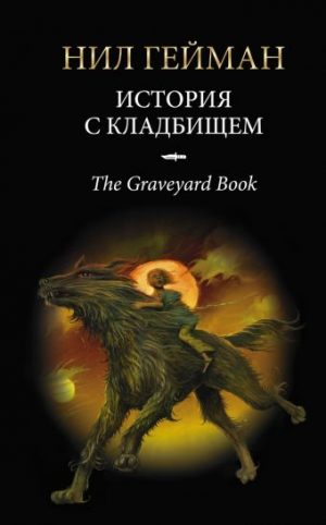Обложка: История с кладбищем