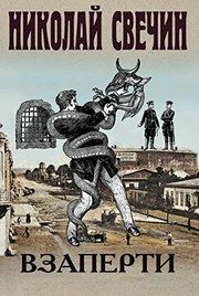 Обложка: Взаперти