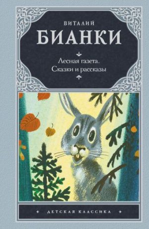 Обложка: Лесная газета