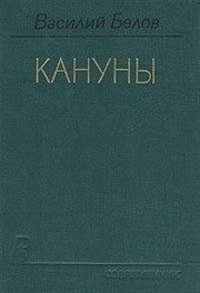 Обложка: Кануны