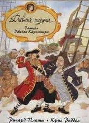 Обложка: Дневник пирата