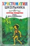 Обложка: Рони, дочь разбойника