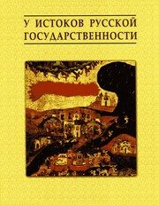 Обложка: У истоков русской государственности