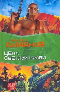 Обложка: Цена светлой крови