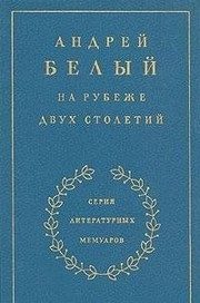 Обложка: На рубеже двух столетий