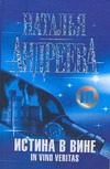 Обложка: Истина в вине