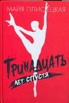 Обложка: Тринадцать лет спустя. Сердитые заметки в тринадцати главах