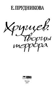 Обложка: Хрущёв. Творцы террора