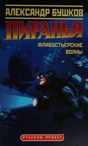 Обложка: Пиранья. Флибустьерские волны