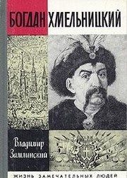 Обложка: Богдан Хмельницкий