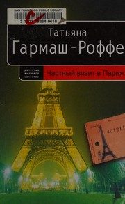Обложка: Частный визит в Париж