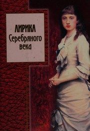 Обложка: Лирика Серебряного века