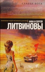 Обложка: Сердце Бога