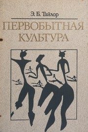 Обложка: Первобытная культура