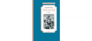 Обложка: Чук и Гек