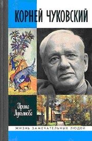 Обложка: Корней Чуковский