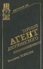 Обложка: Тайный агент Дзержинского