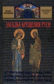 Обложка: Загадка крещения Руси