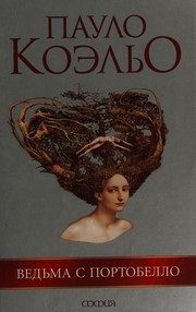 Обложка: Ведьма с Портобелло