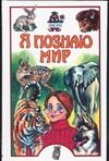 Обложка: Я познаю мир. Звери