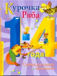 Обложка: Курочка Ряба