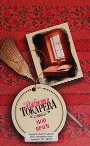 Обложка: Мои враги