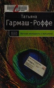 Обложка: Вечная молодость с аукциона