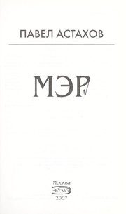 Обложка: Мэр