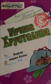 Обложка: Будуар мадам Холмс
