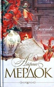 Обложка: Бегство от волшебника