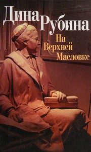 Обложка: На Верхней Масловке