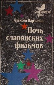 Обложка: Ночь славянских фильмов