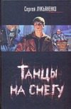 Обложка: Танцы на снегу
