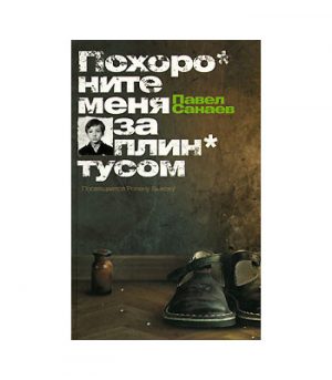 Обложка: Похороните меня за плинтусом