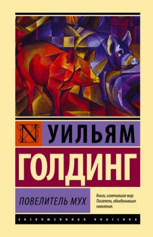 Обложка: Повелитель мух