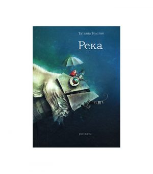 Обложка: Река