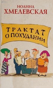 Обложка: Трактат о похудании