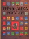Обложка: Геральдика России