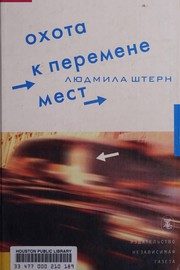 Обложка: Охота к перемене мест