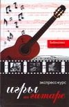 Обложка: Экспресс-курс игры на гитаре