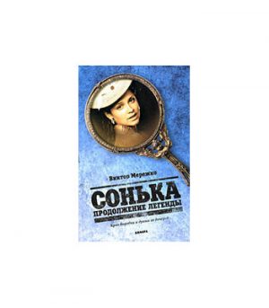 Обложка: Сонька. Продолжение легенды